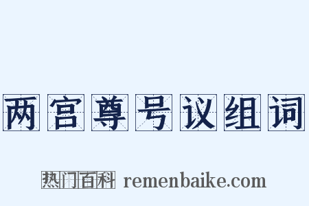 两宫尊号议组词是什么意思的图片